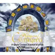 Постер книги В храме Солнца деревья золотые