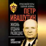 Постер книги Петр Ивашутин. Жизнь отдана разведке