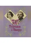 Елена Первушина - Тургенев и Виардо. Я все еще люблю…