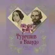 Постер книги Тургенев и Виардо. Я все еще люблю…