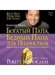 Роберт Кийосаки - Богатый папа, бедный папа для подростков
