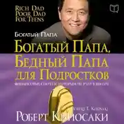 Постер книги Богатый папа, бедный папа для подростков