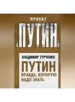Владимир Турченко - Путин. Правда, которую надо знать