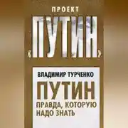 Постер книги Путин. Правда, которую надо знать