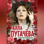 Постер книги Алла Пугачёва. 50 мужчин Примадонны