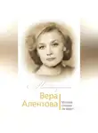 Юлия Бекичева - Вера Алентова. Москва слезам не верит…