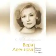 Постер книги Вера Алентова. Москва слезам не верит…