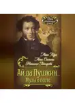 Наталья Гончарова - Ай да Пушкин… Музы о поэте