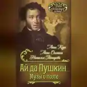 Постер книги Ай да Пушкин… Музы о поэте