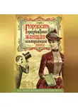 Коллектив авторов - Гордость и предубеждения женщин Викторианской эпохи