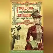 Постер книги Гордость и предубеждения женщин Викторианской эпохи