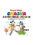 Евгений Шварц - Сказка о потерянном времени. Обыкновенное чудо