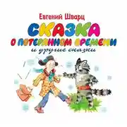 Постер книги Сказка о потерянном времени. Обыкновенное чудо