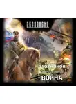 Роман Злотников - Война