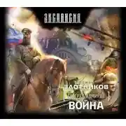 Постер книги Война