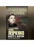 Гордей Левченко - Вместе с флотом. Неизвестные мемуары адмирала