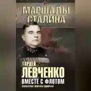 Постер книги Вместе с флотом. Неизвестные мемуары адмирала