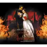 Постер книги Авантюристка. Потерявшая имя