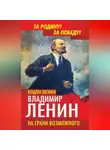 Владлен Логинов - Владимир Ленин. На грани возможного