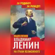 Постер книги Владимир Ленин. На грани возможного