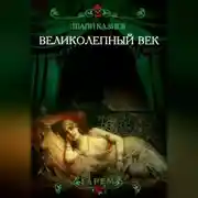Постер книги Великолепный век. Тайная жизнь восточного гарема