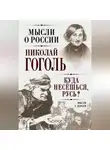 Николай Гоголь - Куда несешься, Русь? Мысли у дороги