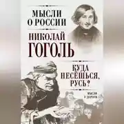 Постер книги Куда несешься, Русь? Мысли у дороги