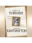 Арнольд Тойнби - Вызовы и ответы. Как гибнут цивилизации