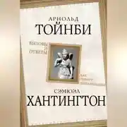 Постер книги Вызовы и ответы. Как гибнут цивилизации