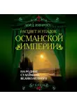 Лорд Кинросс - Расцвет и упадок Османской империи. На родине Сулеймана Великолепного