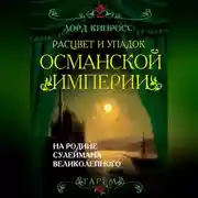 Постер книги Расцвет и упадок Османской империи. На родине Сулеймана Великолепного
