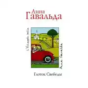 Постер книги Глоток свободы