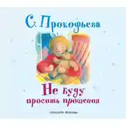 Постер книги Не буду просить прощения