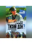 Лев Колодный - Кто написал «Тихий Дон»? Хроника литературного расследования