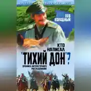 Постер книги Кто написал «Тихий Дон»? Хроника литературного расследования