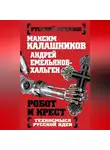 Максим Калашников - Робот и крест. Техносмысл русской идеи