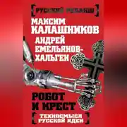 Постер книги Робот и крест. Техносмысл русской идеи