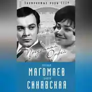 Постер книги Муслим Магомаев и Тамара Синявская. Преданный Орфей