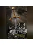 Вадим Эрлихман - Меч короля Артура. Так рождалась легенда