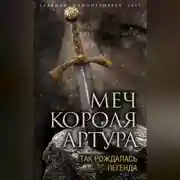 Постер книги Меч короля Артура. Так рождалась легенда