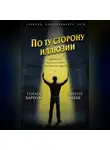 Верена Вибек - По ту сторону иллюзии. Мемуары величайшего шоумена Земли