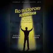 Постер книги По ту сторону иллюзии. Мемуары величайшего шоумена Земли