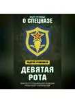 Андрей Бронников - Девятая рота. Факультет специальной разведки Рязанского училища ВДВ