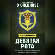 Постер книги Девятая рота. Факультет специальной разведки Рязанского училища ВДВ