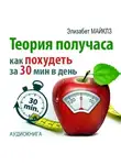 Элизабет Майклз - Теория получаса: как похудеть за 30 минут в день