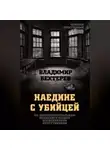 Владимир Бехтерев - Наедине с убийцей. Об экспериментальном психологическом исследовании преступников