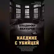 Постер книги Наедине с убийцей. Об экспериментальном психологическом исследовании преступников