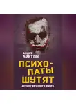 Андре Бретон - Психопаты шутят. Антология черного юмора