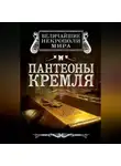 Ирина Сергиевская - Пантеоны Кремля