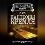 Постер книги Пантеоны Кремля
